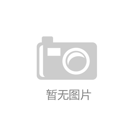 【环球体育官网网站入口】平原示范区召开防汛工作会议